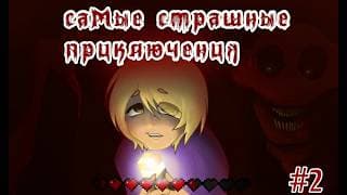 Minecraft: Самые Страшные Приключения! #2 - СЕРЬЕЗНАЯ ДИАНА!